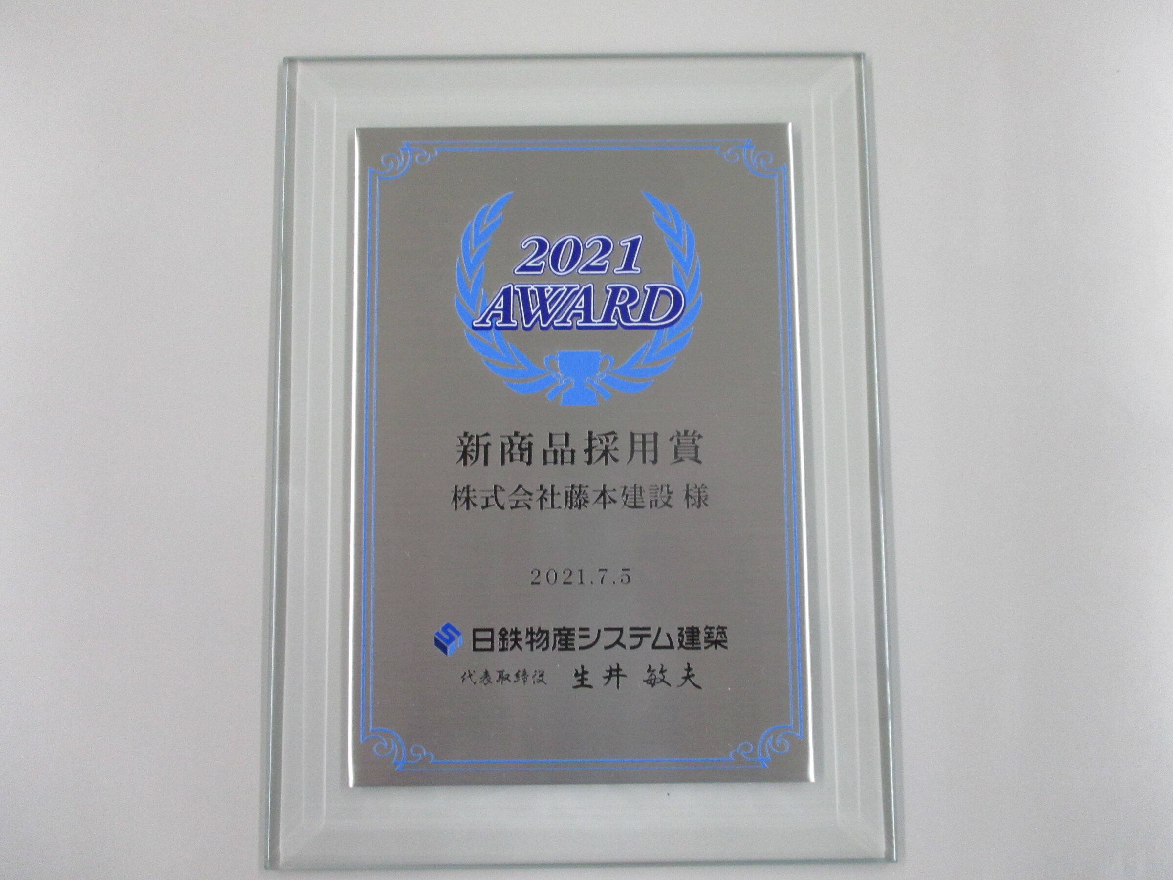 日鉄物産システム建築株式会社様から表彰をうけました。