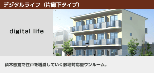 デジタルライフ（片廊下タイプ）
