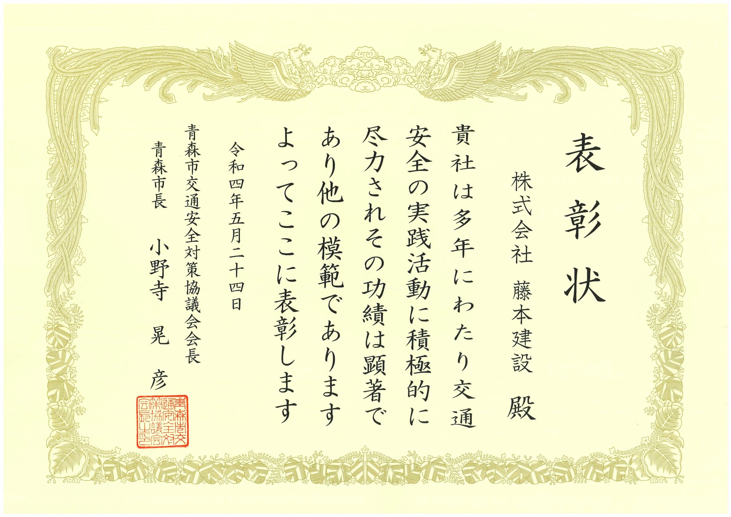 青森市交通安全対策協議会から表彰状をいただきました。