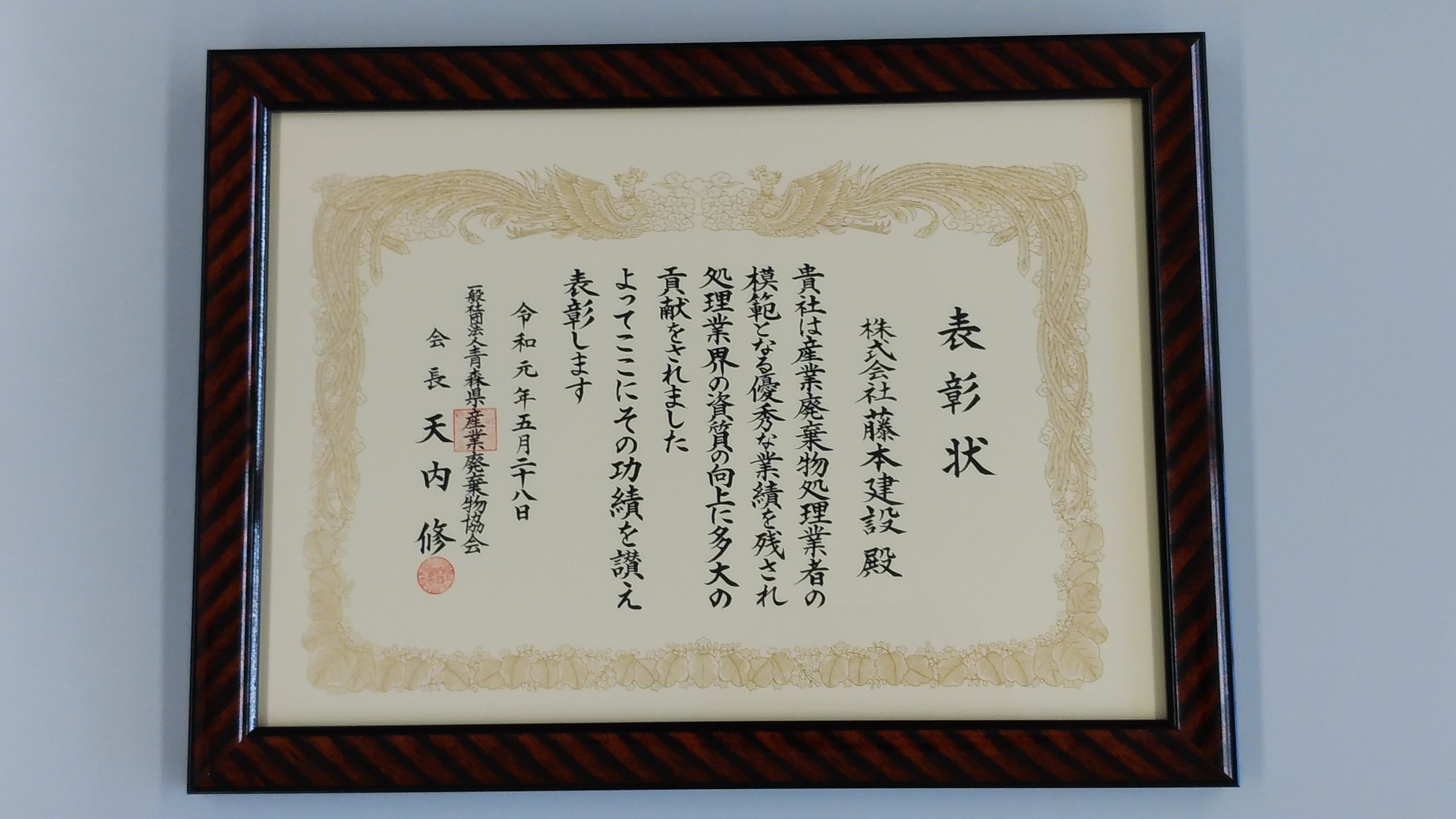 青森県産業廃棄物協会より表彰状をいただきました。