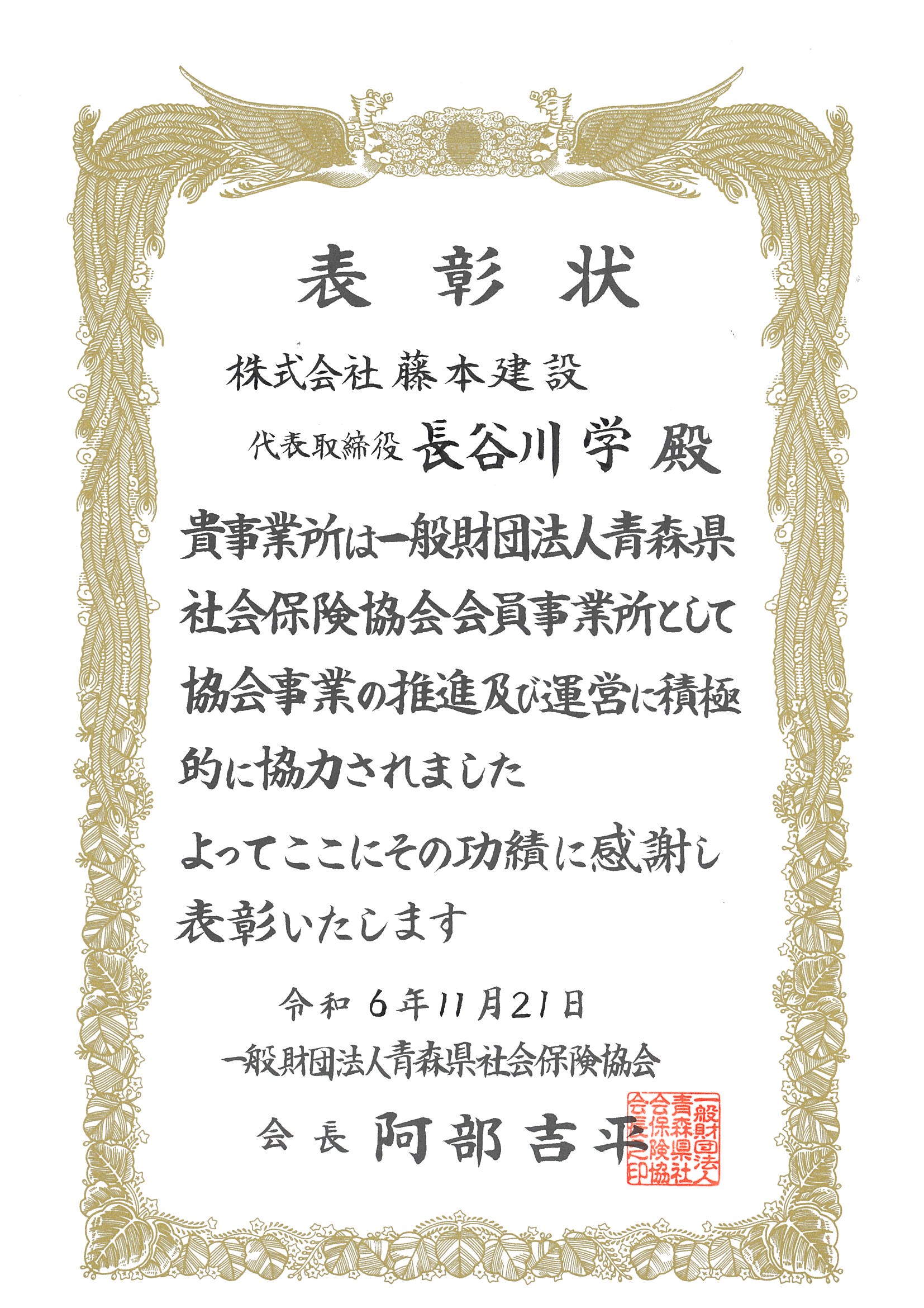 青森県社会保険協会から表彰を受けました。