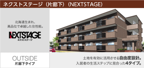 ネクストステージ（片廊下）